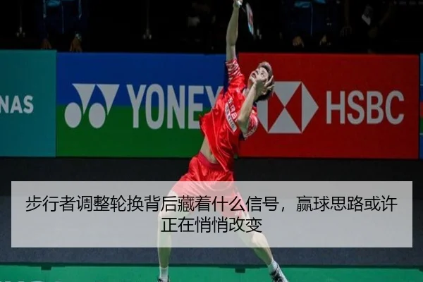步行者调整轮换背后藏着什么信号，赢球思路或许正在悄悄改变